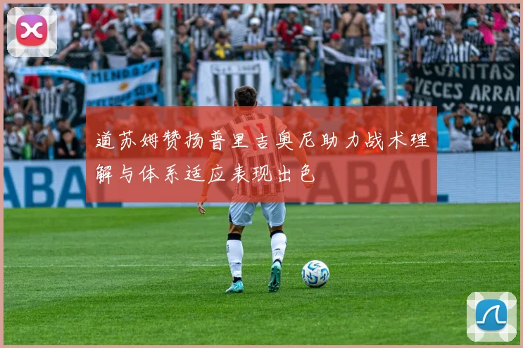 道苏姆赞扬普里吉奥尼助力战术理解与体系适应表现出色