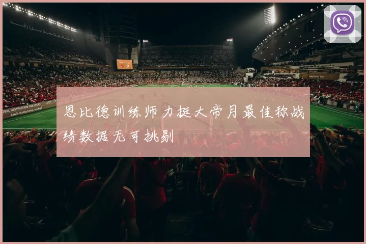 恩比德训练师力挺大帝月最佳称战绩数据无可挑剔