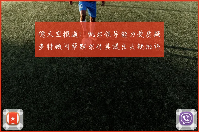 德天空报道：凯尔领导能力受质疑多特顾问萨默尔对其提出尖锐批评