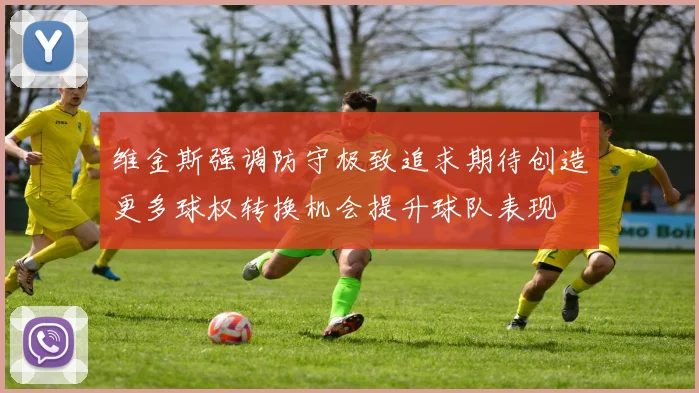 维金斯强调防守极致追求期待创造更多球权转换机会提升球队表现