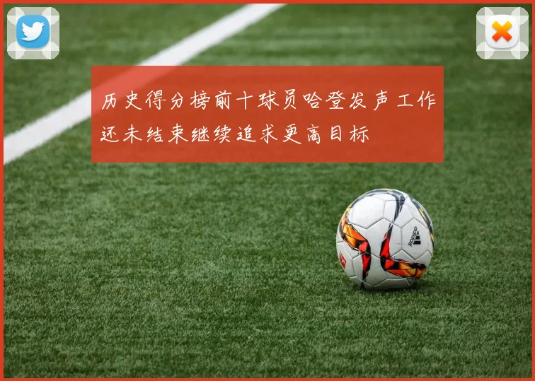 历史得分榜前十球员哈登发声工作还未结束继续追求更高目标