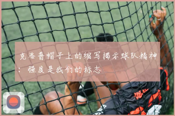 克洛普帽子上的缩写揭示球队精神：强度是我们的标志