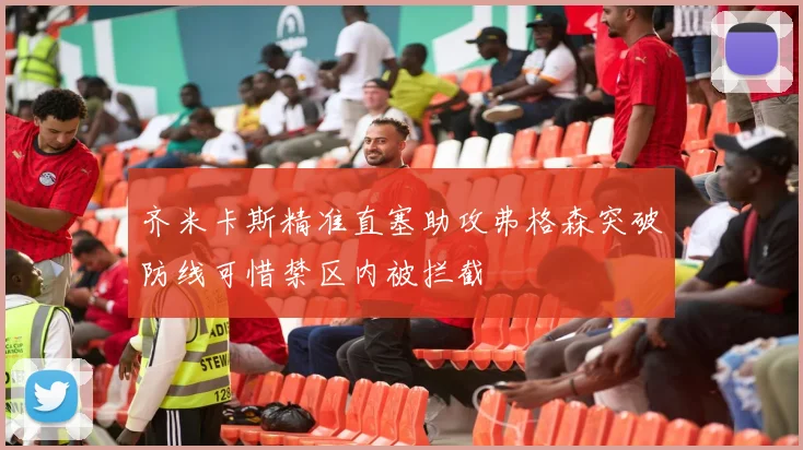 齐米卡斯精准直塞助攻弗格森突破防线可惜禁区内被拦截