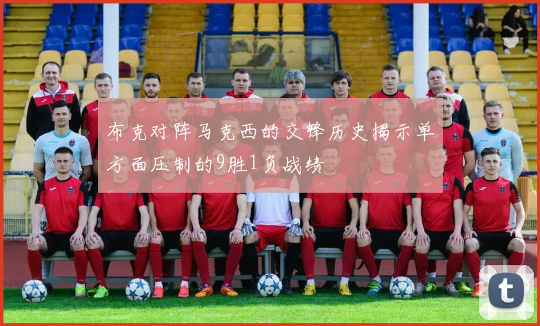 布克对阵马克西的交锋历史揭示单方面压制的9胜1负战绩