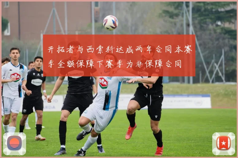 开拓者与西索科达成两年合同本赛季全额保障下赛季为非保障合同