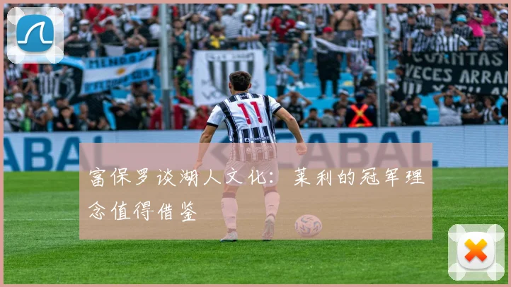 富保罗谈湖人文化：莱利的冠军理念值得借鉴