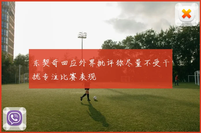 东契奇回应外界批评称尽量不受干扰专注比赛表现