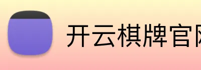 开云棋牌官网 Logo