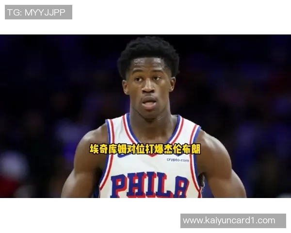 戒骄戒躁埃奇库姆半场表现平平仅得4分2板2助需加强调整 戒骄戒躁埃奇库姆半场表现平平仅得4分2板2助需加强调整